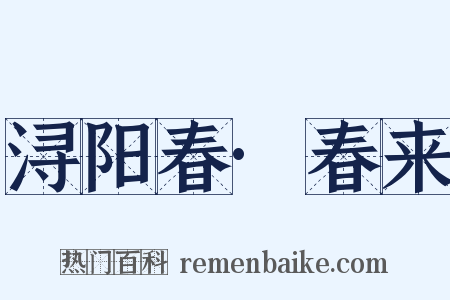 浔阳春·春来是什么意思的图片
